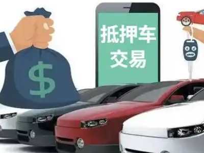 云岩汽车抵押贷款通过率高