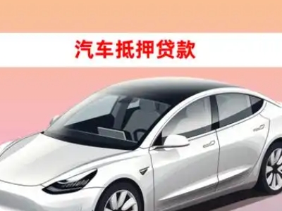 云岩车抵贷的三种常见还款方式