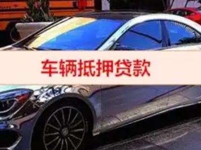 云岩汽车抵押借款的额度如何确定？