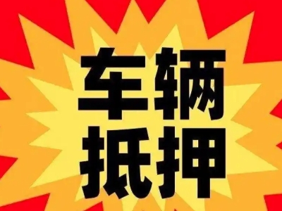 云岩车辆抵押贷款哪些品牌的车能抵押更多钱？