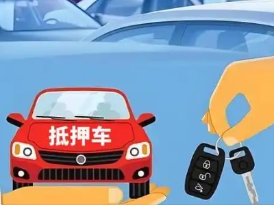 云岩不押车贷款怎么贷?云岩不押车哪里可以办理?